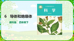 教科版四年級下冊科學2.6《導體和絕緣體》課件含素材.pptx