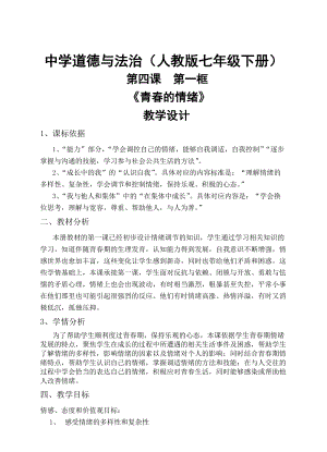 部編版七年級下冊道德與法制4.1《青春的情緒》教案（遼寧省級優課）.doc