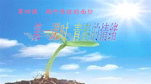 部編版七年級下冊道德與法制4.1《青春的情緒》公開課課件（天津部級優課）.pptx