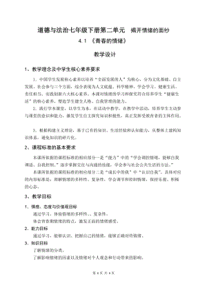 部編版七年級下冊道德與法制4.1《青春的情緒》教案（安徽省級優課）.doc