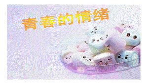 部編版七年級下冊道德與法制4.1《青春的情緒》公開課課件（湖北省級優課）.pptx