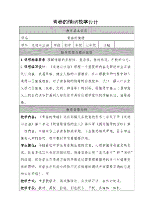部編版七年級下冊道德與法制4.1《青春的情緒》教案（寧夏省級優課）.docx