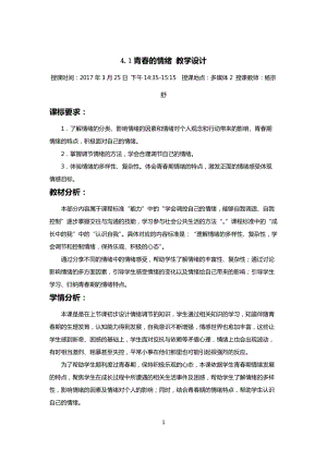 部編版七年級下冊道德與法制4.1青春的情緒教案（海南省級優課）.docx