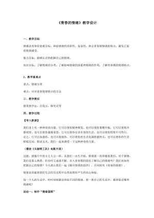 部編版七年級下冊道德與法制4.1《青春的情緒》教案（湖北省級優課）.docx
