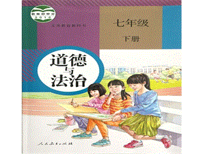 部編版七年級下冊道德與法制4.1《青春的情緒》公開課課件（四川省級優(yōu)課）.pptx