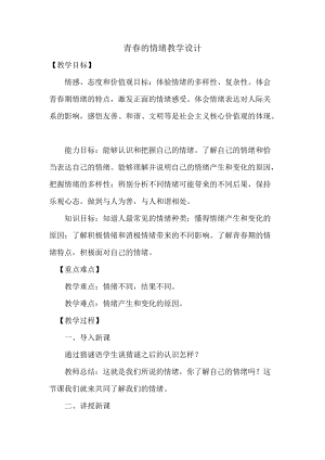 部編版七年級下冊道德與法制4.1《青春的情緒》教案（河北省級優課）.doc