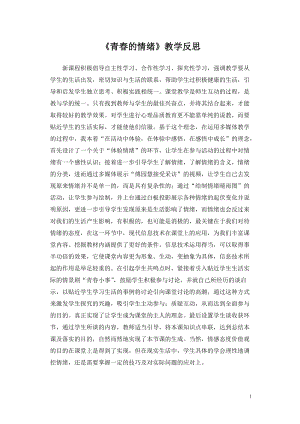 部編版七年級下冊道德與法制4.1《青春的情緒》教學反思（福建部級優課）.doc