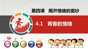 部編版七年級下冊道德與法制4.1《青春的情緒》公開課課件（安徽省級優(yōu)課）.pptx
