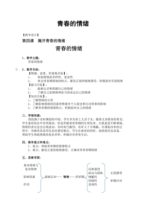 部編版七年級下冊道德與法制4.1《青春的情緒》教案（天津部級優(yōu)課）.doc