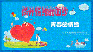 部編版七年級下冊道德與法制4.1《青春的情緒》公開課課件（福建部級優課）.pptx