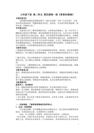 部編版七年級下冊道德與法制4.1《青春的情緒》教案（福建部級優課）.doc