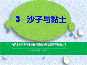 蘇教版一年級下冊科學3沙子與黏土課件（內蒙古部級優課）.pptx
