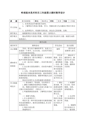嶺南版三年級下冊美術13《春天的消息》教案（甘肅市級優課）.doc