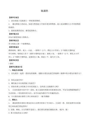 蘇教版一年級下冊科學2玩泥巴教案（江蘇省級優課）.doc