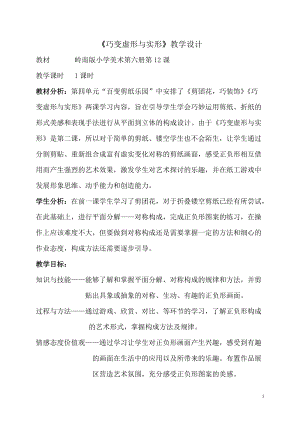 嶺南版三年級下冊美術12《巧變虛形與實形》教案（廣東縣級優課）.doc