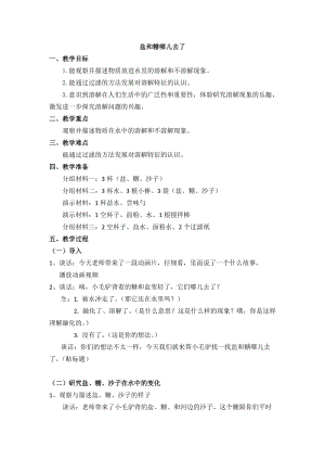 蘇教版一年級下冊科學(xué)6鹽和糖哪兒去了教案（江蘇部級優(yōu)課）.docx