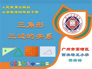 人教版四年級下冊數(shù)學(xué)5.3三角形的三邊關(guān)系課件（廣東部級優(yōu)課）.pptx