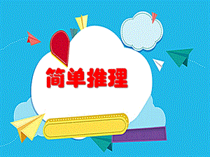 人教版二年級下冊數學9《數學廣角-推理》課件（安徽部級優課）.pptx