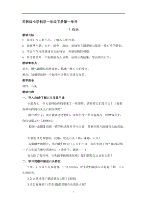 蘇教版一年級下冊科學(xué)1《石頭》教案（陜西部級優(yōu)課）.docx