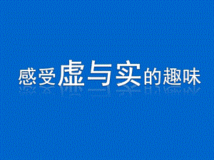嶺南版三年級下冊美術12《巧變虛形與實形》課件（廣東縣級優課）.ppt