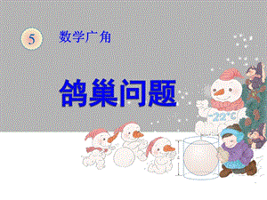 人教版六年級下冊數學5數學廣角-鴿巢問題課件（廣東部級優課）.pptx