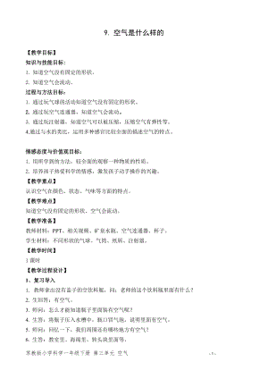 蘇教版一年級下冊科學9《空氣是什么樣的》教案（陜西部級優課）.doc