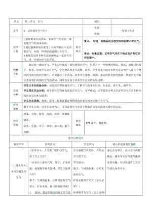 蘇教版一年級下冊科學8這里面有空氣嗎教案（福建部級優課）.docx
