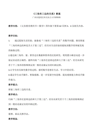 人教版四年級下冊數(shù)學(xué)5.3三角形的三邊關(guān)系教案（廣東部級優(yōu)課）.docx
