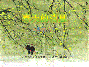 嶺南版三年級下冊美術13《春天的消息》課件（甘肅市級優課）.ppt