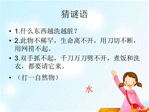 蘇教版一年級下冊科學4《水是什么樣的》課件（內蒙古部級優課）.pptx
