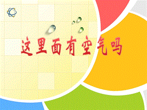 蘇教版一年級(jí)下冊(cè)科學(xué)8這里面有空氣嗎課件（福建部級(jí)優(yōu)課）.pptx