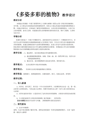 蘇教版一年級下冊科學(xué)11《多姿多彩的植物》教案（遼寧市級優(yōu)課）.doc