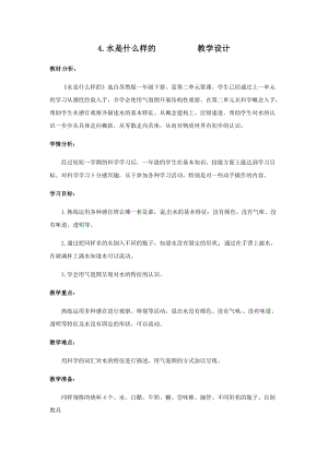 蘇教版一年級下冊科學4《水是什么樣的》教案（內蒙古部級優課）.docx