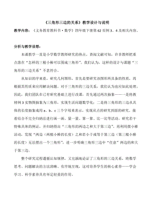 人教版四年級下冊數學5.3三角形的三邊關系教學設計說明（廣東部級優課）.docx