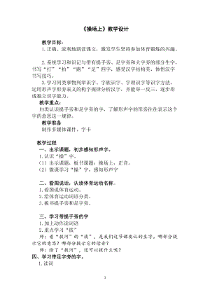 部編版一年級下冊語文7《操場上》教案（福建部級優課）.docx