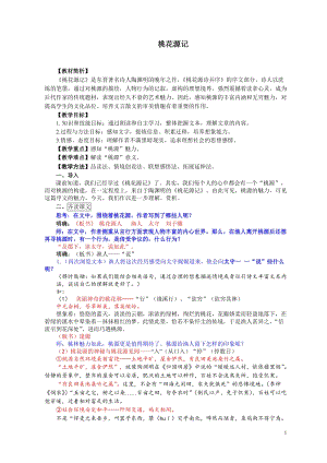 部編版八年級下冊語文9桃花源記教案（吉林部級優課）.doc