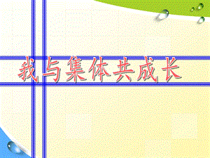 部編版七年級下冊道德與法制8.2《我與集體共成長》課件（湖北縣級優(yōu)課）.pptx