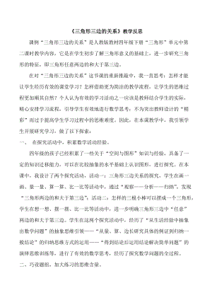 人教版四年級下冊數(shù)學(xué)5.3三角形的三邊關(guān)系教學(xué)反思（廣東部級優(yōu)課）.docx