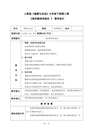 部編版七年級下冊道德與法制8.2《我與集體共成長》教案.doc