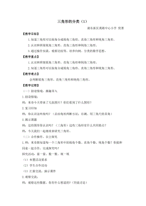 滬少版二年級下冊數學6.4三角形的分類（1）教案（上海部級優課）.doc