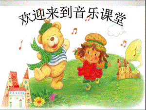 滬音版二年級下冊音樂6.2《洋娃娃和小熊跳舞蹈》課件（寧夏市級優(yōu)課）.pptx
