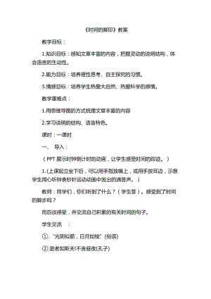 部編版八年級下冊語文8時間的腳印教案（8頁）（江西部級優課）.docx
