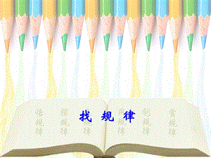 人教版一年級下冊數學7.1《找規律》課件（河南徐老師部級優課）.ppt