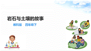 教科版四年級下冊科學3.1巖石與土壤的故事 課件.ppt