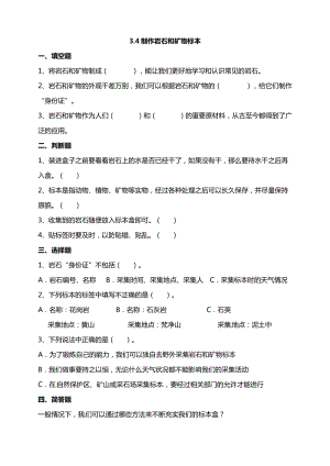 教科版四年級下冊科學(xué)3.4制作巖石和礦物標(biāo)本 試題（含答案解析）.doc