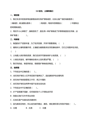 教科版四年級下冊科學(xué)3.8巖石、土壤和我們 試題（含答案解析）.doc