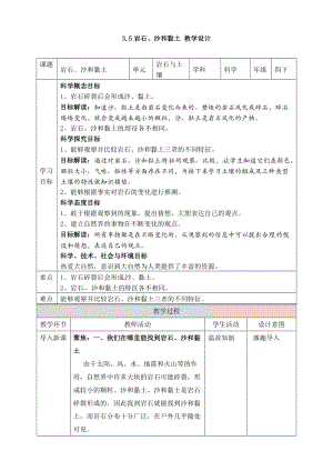 教科版四年級下冊科學3.5巖石、沙和黏土 教案.doc