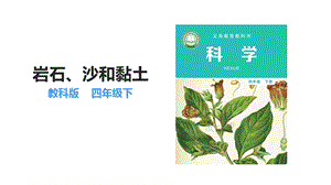 教科版四年級(jí)下冊(cè)科學(xué)3.5巖石、沙和黏土 課件.ppt