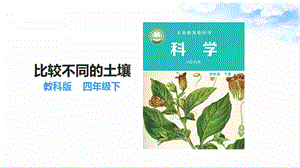 教科版四年級(jí)下冊(cè)科學(xué)3.7比較不同的土壤 課件.ppt