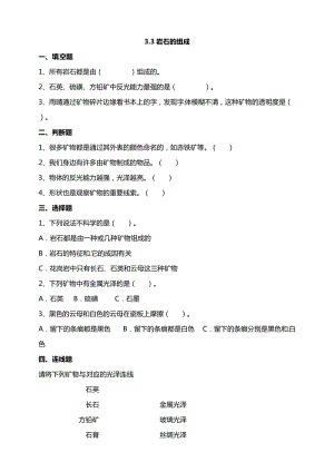 教科版四年級下冊科學(xué)3.3巖石的組成 試題（含答案解析）.doc